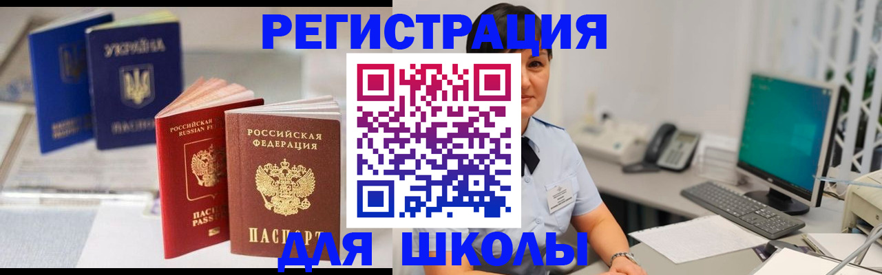 прописка для школы в Байкальске